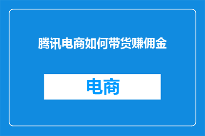 腾讯电商如何带货赚佣金