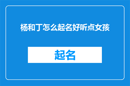 杨和丁怎么起名好听点女孩