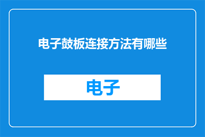 电子鼓板连接方法有哪些