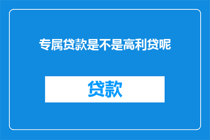 专属贷款是不是高利贷呢