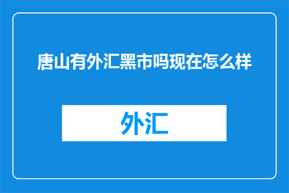 唐山有外汇黑市吗现在怎么样
