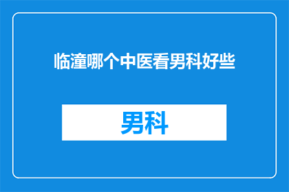 临潼哪个中医看男科好些