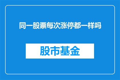 同一股票每次涨停都一样吗