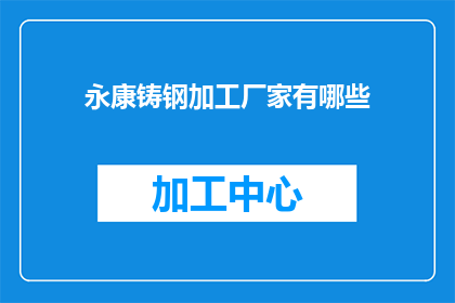 永康铸钢加工厂家有哪些