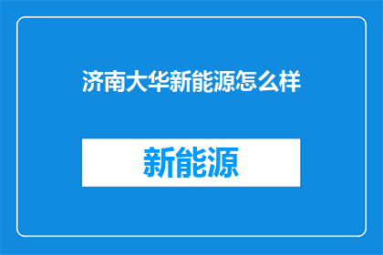 济南大华新能源怎么样