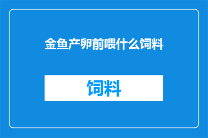 金鱼产卵前喂什么饲料