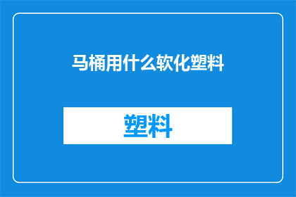 马桶用什么软化塑料