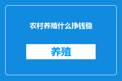 农村养殖什么挣钱稳