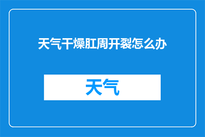 天气干燥肛周开裂怎么办