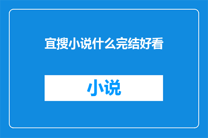 宜搜小说什么完结好看