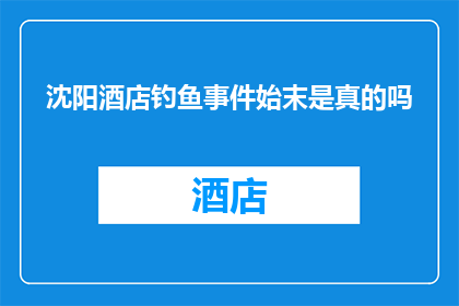沈阳酒店钓鱼事件始末是真的吗