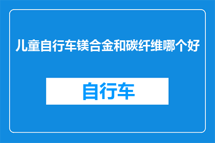 儿童自行车镁合金和碳纤维哪个好