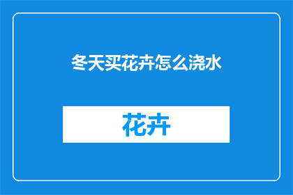 冬天买花卉怎么浇水