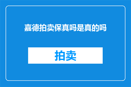 嘉德拍卖保真吗是真的吗