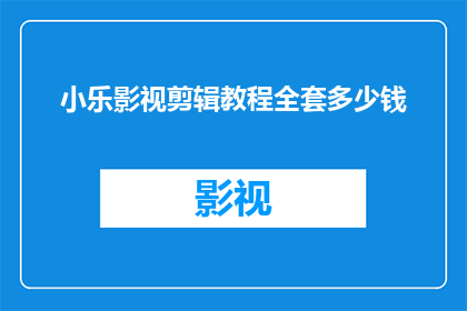 小乐影视剪辑教程全套多少钱