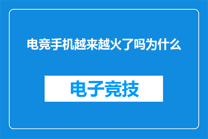 电竞手机越来越火了吗为什么