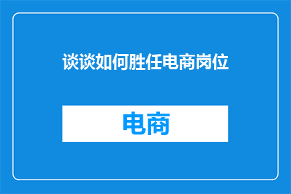 谈谈如何胜任电商岗位