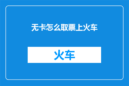 无卡怎么取票上火车