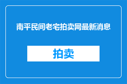 南平民间老宅拍卖网最新消息