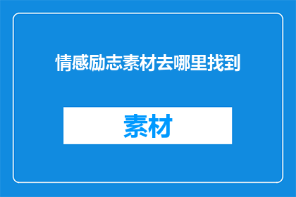 情感励志素材去哪里找到
