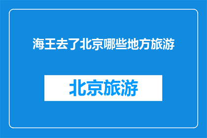 海王去了北京哪些地方旅游