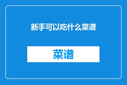新手可以吃什么菜谱