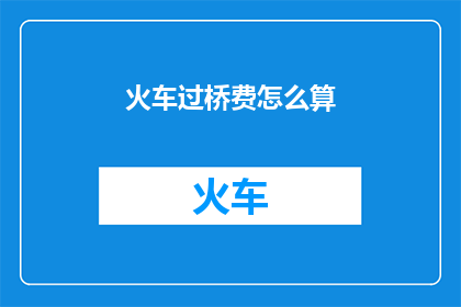 火车过桥费怎么算