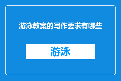 游泳教案的写作要求有哪些