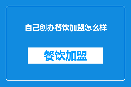 自己创办餐饮加盟怎么样