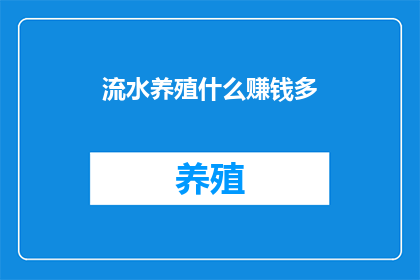 流水养殖什么赚钱多