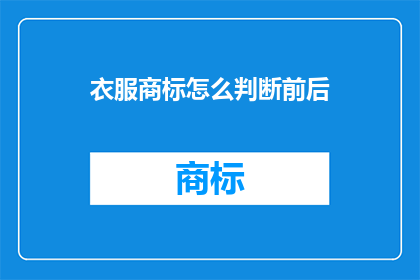 衣服商标怎么判断前后