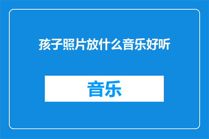 孩子照片放什么音乐好听