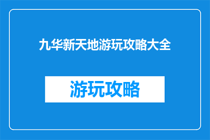 九华新天地游玩攻略大全