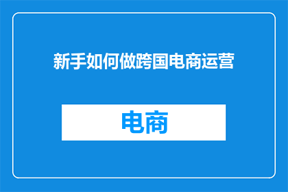 新手如何做跨国电商运营