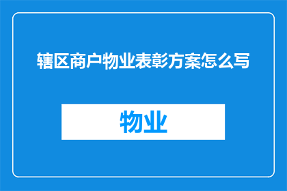 辖区商户物业表彰方案怎么写