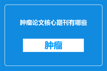 肿瘤论文核心期刊有哪些