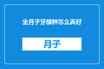 坐月子牙龈肿怎么弄好
