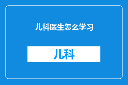 儿科医生怎么学习