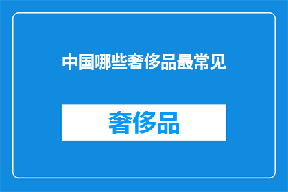 中国哪些奢侈品最常见