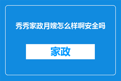秀秀家政月嫂怎么样啊安全吗
