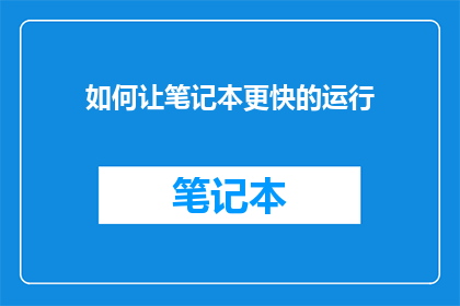 如何让笔记本更快的运行