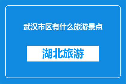 武汉市区有什么旅游景点