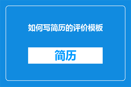 如何写简历的评价模板