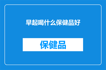 早起喝什么保健品好