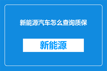 新能源汽车怎么查询质保