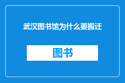 武汉图书馆为什么要搬迁