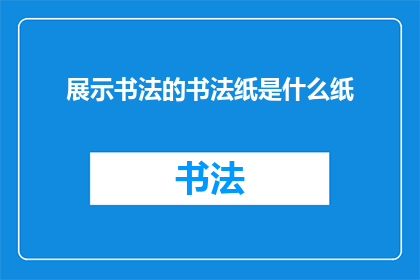 展示书法的书法纸是什么纸