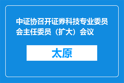 中证协召开证券科技专业委员会主任委员（扩大）会议