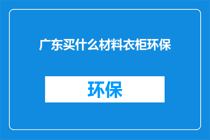 广东买什么材料衣柜环保