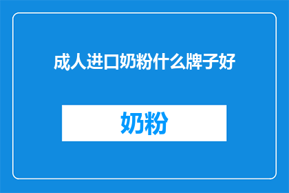 成人进口奶粉什么牌子好